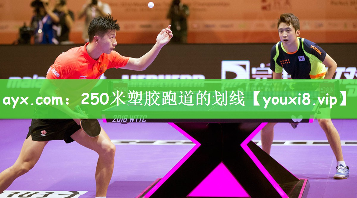 ayx.com：250米塑胶跑道的划线