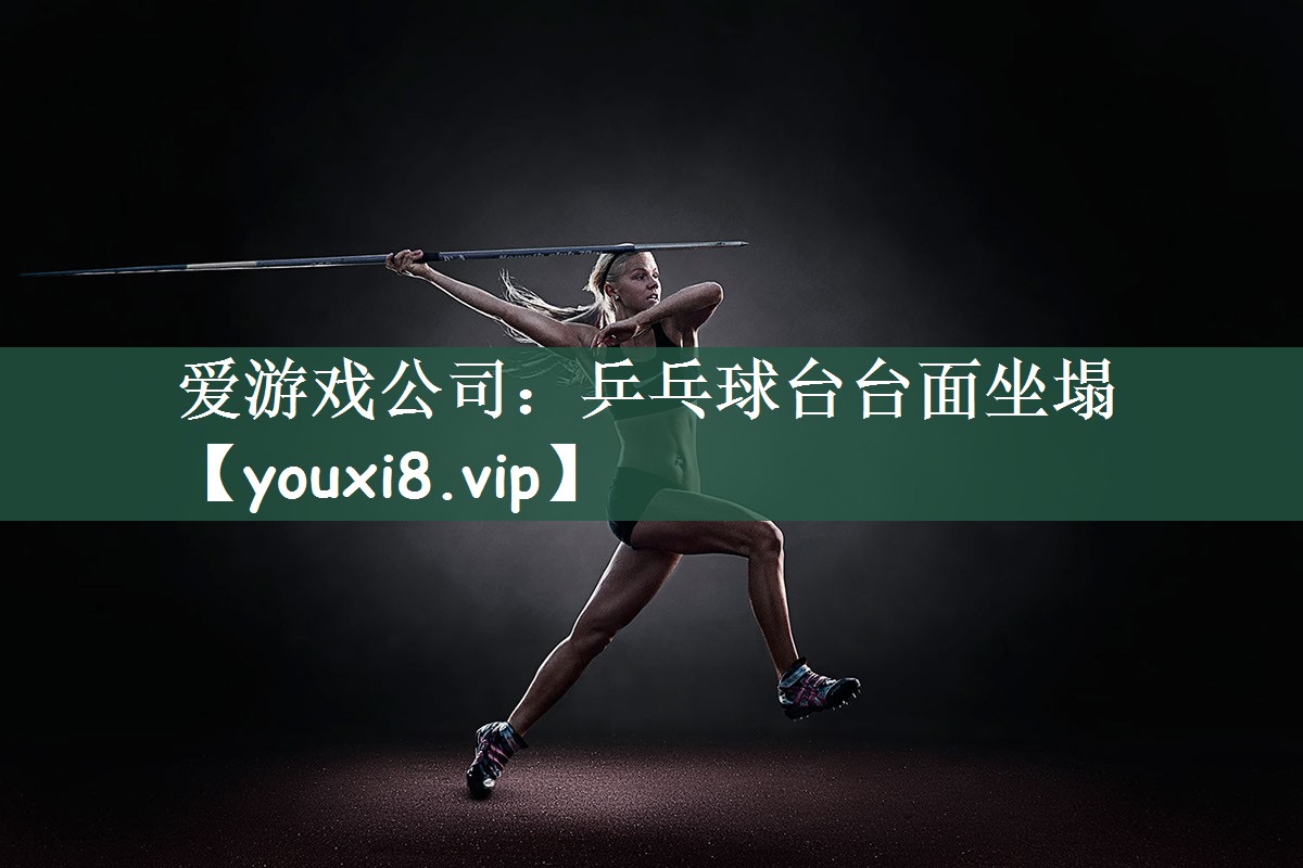 爱游戏公司：乒乓球台台面坐塌