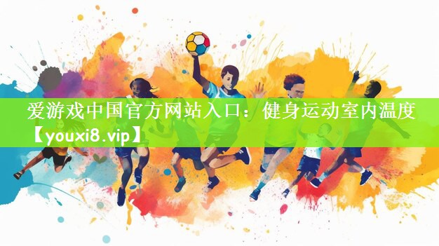 健身运动室内温度