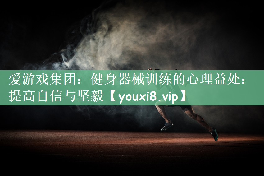健身器械训练的心理益处：提高自信与坚毅