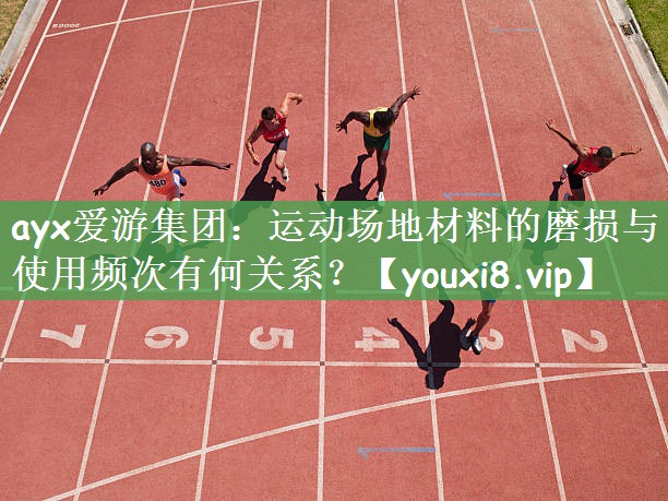 运动场地材料的磨损与使用频次有何关系？