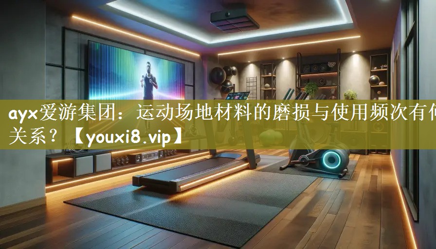 运动场地材料的磨损与使用频次有何关系？