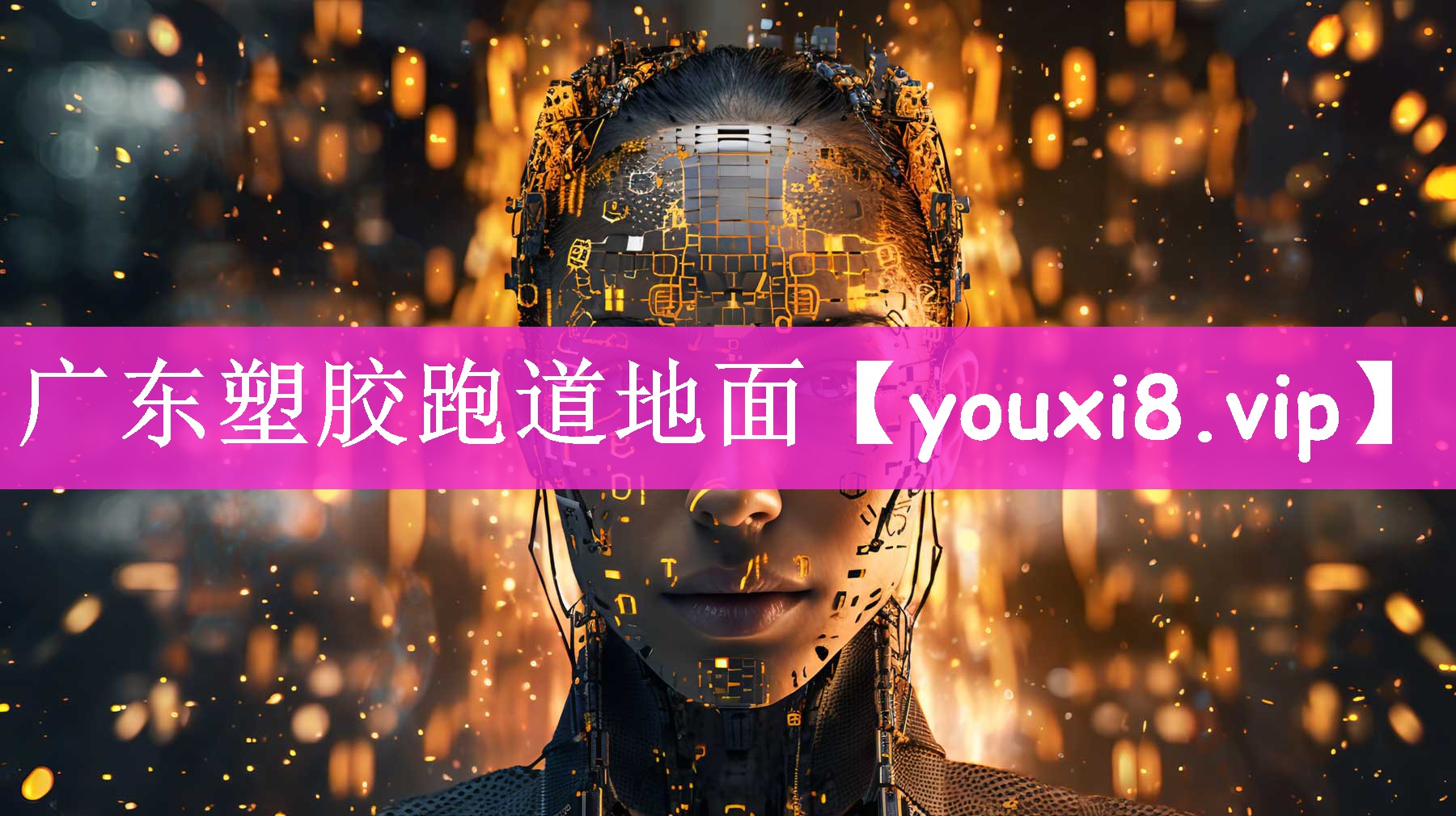 广东塑胶跑道地面