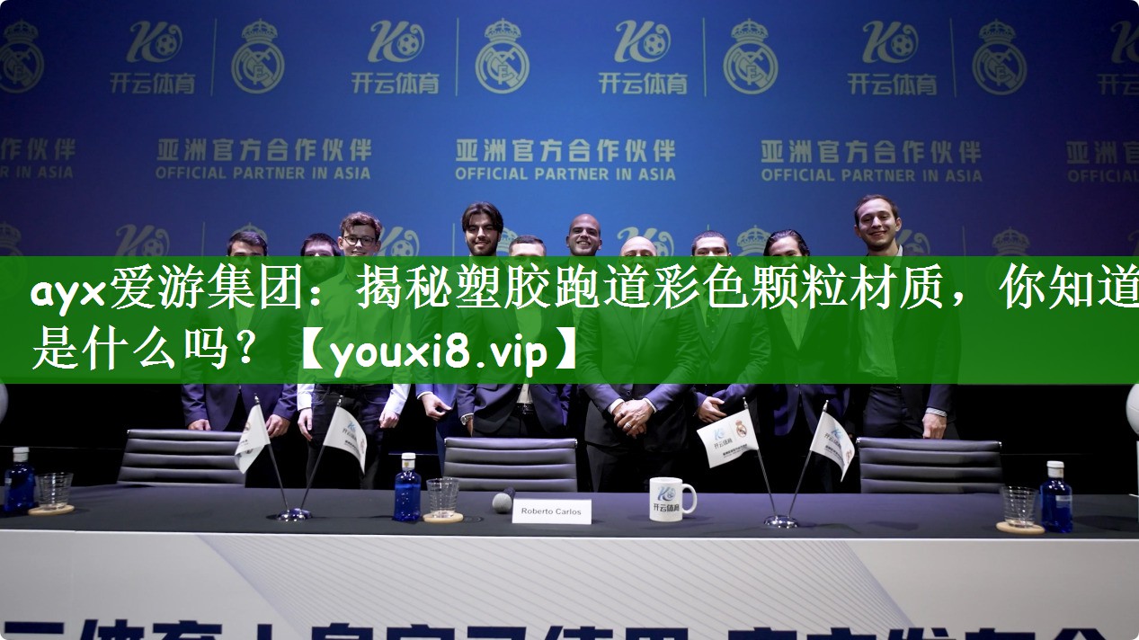 揭秘塑胶跑道彩色颗粒材质，你知道是什么吗？
