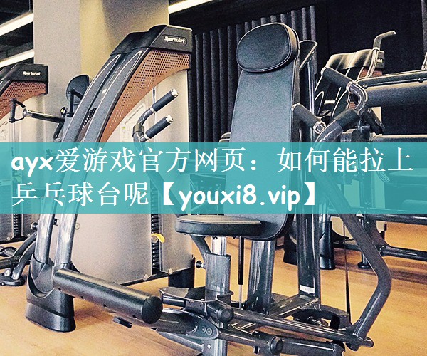 如何能拉上乒乓球台呢