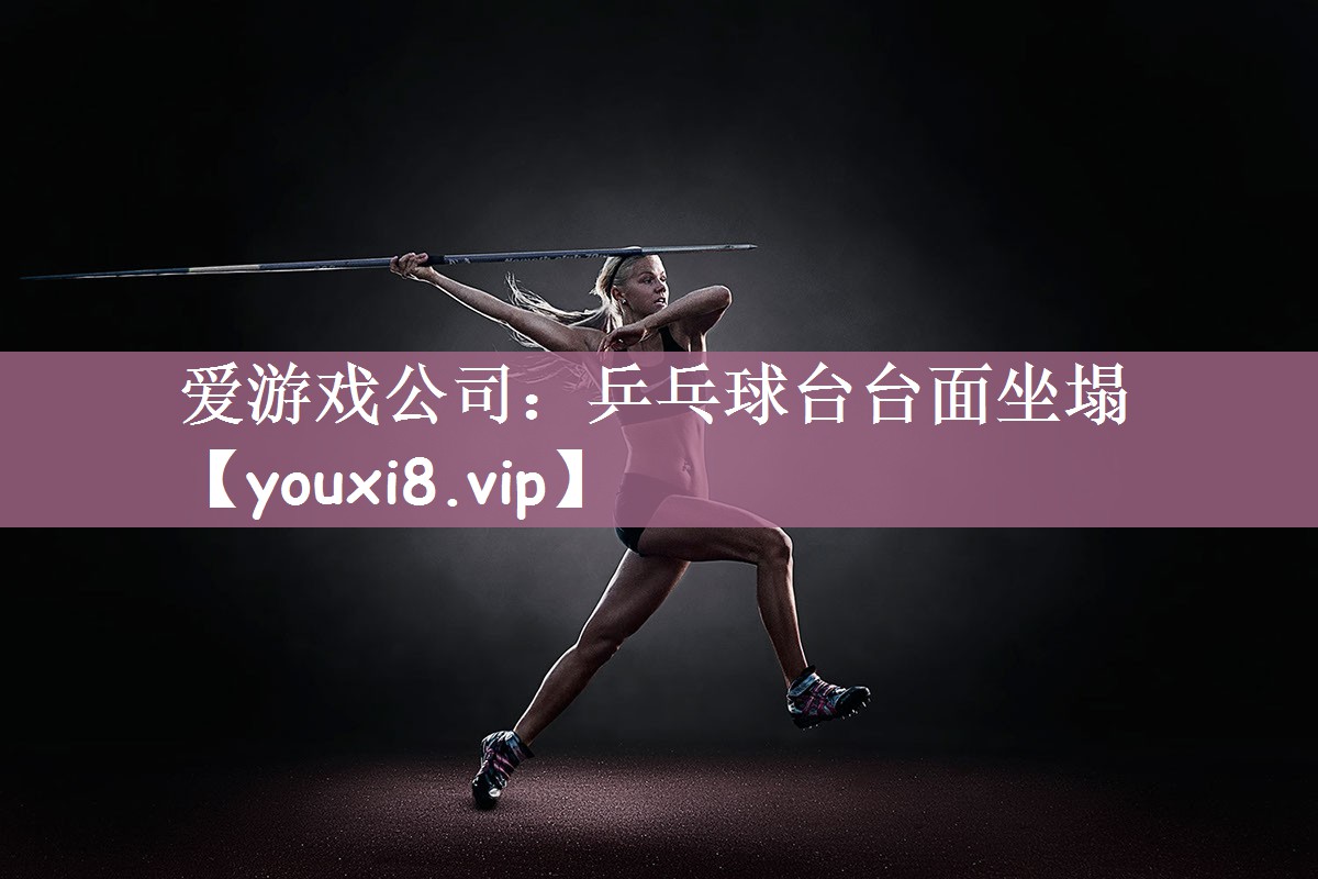 乒乓球台台面坐塌