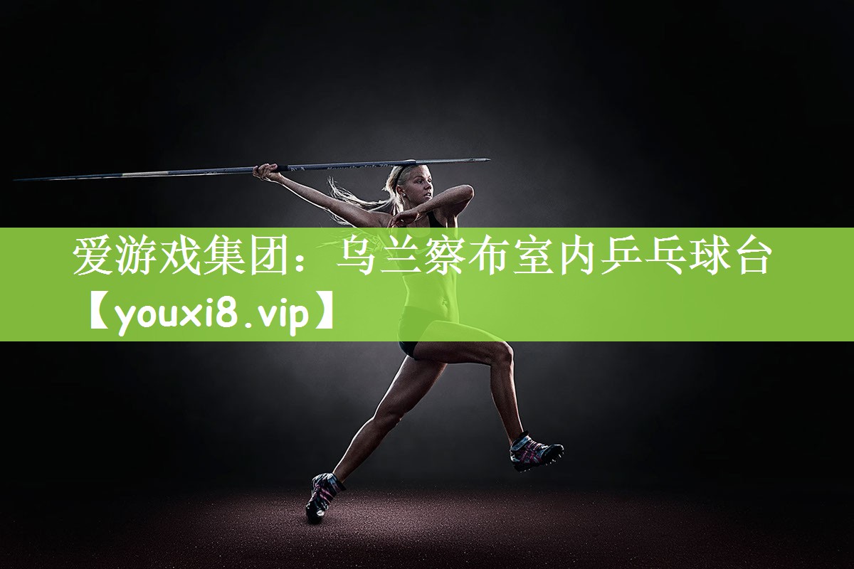 乌兰察布室内乒乓球台