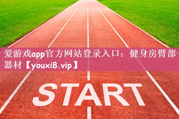 健身房臂部器材