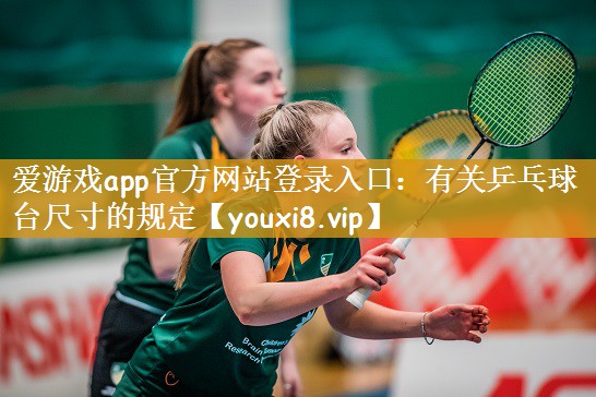 有关乒乓球台尺寸的规定