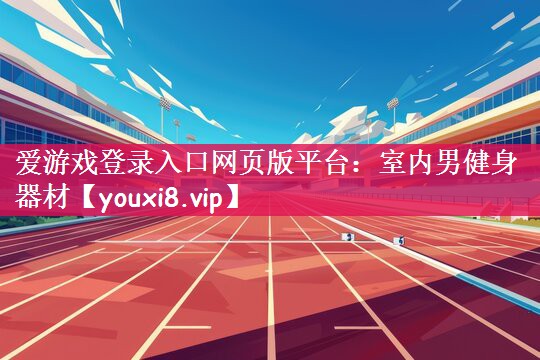 室内男健身器材
