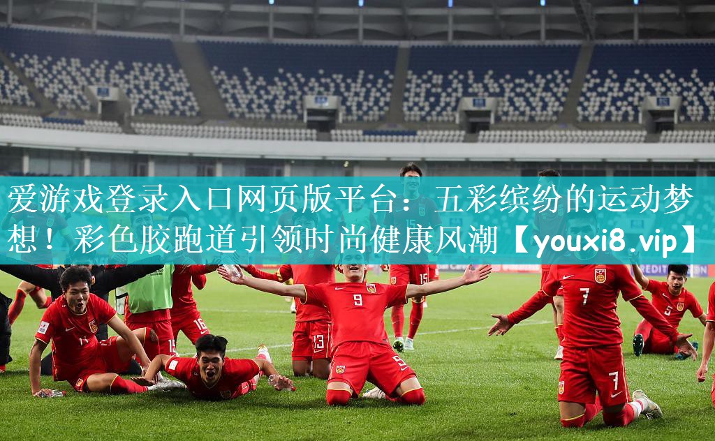 五彩缤纷的运动梦想！彩色胶跑道引领时尚健康风潮